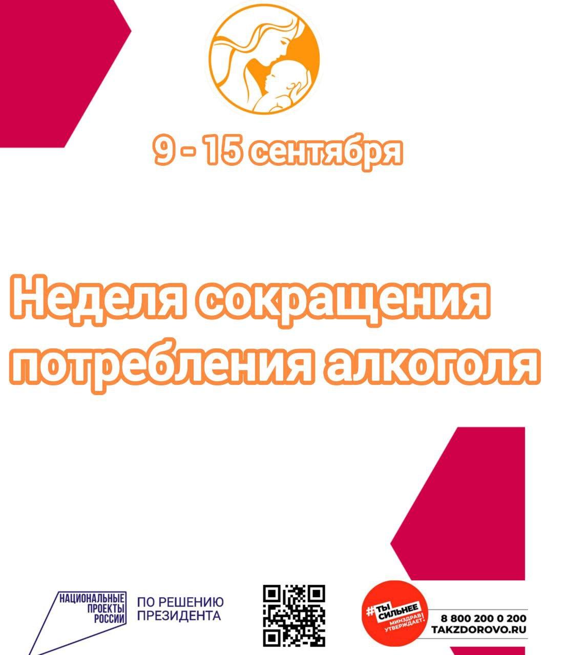 С 9 по 15 сентября в медицинских организациях страны усиливают профилактику употребления алкоголя среди населения.   Помните – алкоголь опасен для здоровья! Он губителен и для мамы, и для малыша.   Алкоголь с током крови попадает в организм ребёнка и может привести к:   – врождённым порокам развития;  – выкидышам;  – мертворождению;  – преждевременным родам; – низкой массе тела новорожденного;  – синдрому внезапной смерти;  – интеллектуальным расстройствам;  – задержке умственного развития вплоть до инвалидности.   Берегите себя и своих близких – откажитесь от этой вредной привычки.