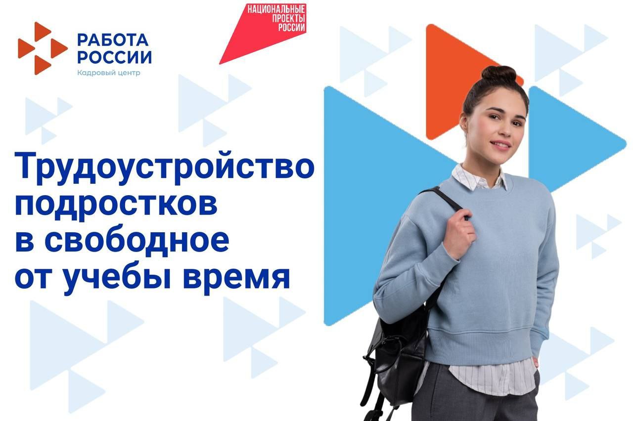 Более 500 подростков Бурятии уже нашли подработку в 2025 году! С начала года при поддержке Кадровых центров республики трудоустроены 557 подростков от 14 до 18 лет. Они работают в благоустройстве, озеленении, помогают на культурных мероприятиях, в торговле и других сферах. Это отличный шанс для подростков попробовать себя в разных профессиях, получить первые навыки и определиться с будущей карьерой. Проект реализуется в рамках нового нацпроекта «Кадры». Хочешь работать этим летом? Обращайся в центр занятости по месту жительства. Не забудь взять: – паспорт, или другой документ, удостоверяющий личность; — заявление с письменным согласием одного из родителей законных представителей для детей в возрасте 14 лет; — справка о состоянии здоровья; — индивидуальная программа реабилитации инвалида для граждан, относящихся к категории инвалидов . Подростки получают зарплату от работодателя, а также доплаты из бюджета.