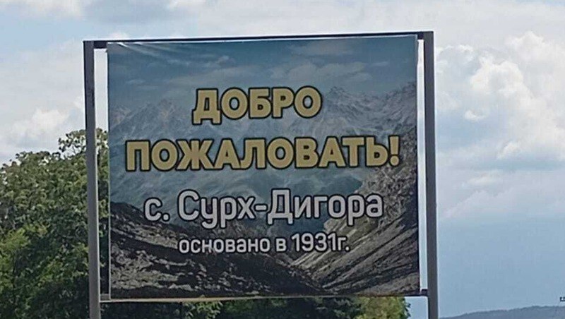 Село в соседней Северной Осетии вошло в книгу рекордов России по количеству долгожителей  Рекорд зарегистрировали 19 июля — 18 долгожителей в одном селе Сурх-Дигора, возраст которых превышает 90 лет. Об этом сообщает администрация Сурх-Дигорского сельского поселения, со ссылкой на исполняющего обязанности администрации Олега Марзоева.  Сурх-Дигора — единственное из 157 тыс. российских сельских поселений, которое трижды попало в реестр достижений. В 2021 году на территории села проживали 17 долгожителей, а в 2020 году в поселении было самое больше количество членов Союза писателей России на душу населения — 5 человек на 2 тыс. жителей.