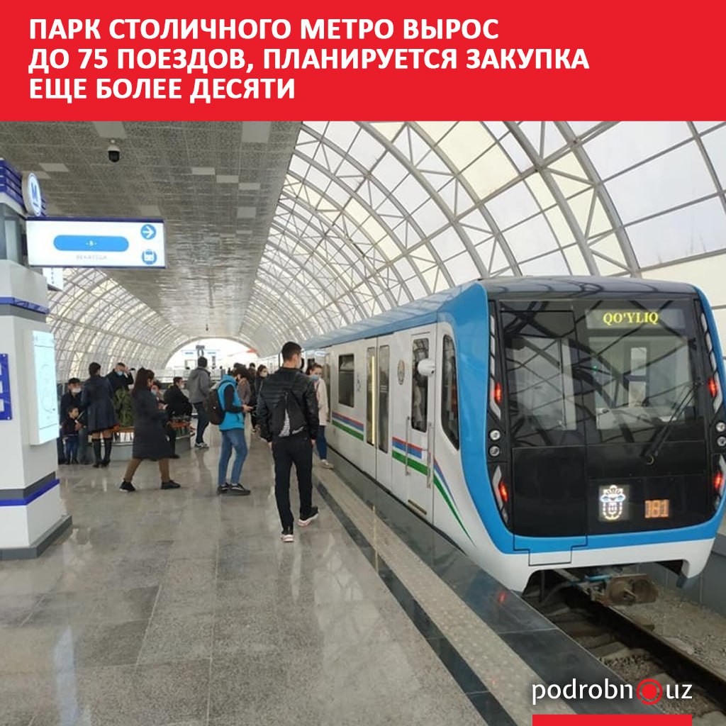 В ответ на распространившиеся в Сети претензии пассажиров к перегрузке в столичной подземке и большим интервалам между поездами администрация Ташкентского метрополитена рассказала почему так происходит и как планируется решать проблему   podrobno uz cat obchestvo park stolichnogo metro vyros do 75 poezdov planiruetsya zakupka eshche bolee desyati Telegram Instagram Facebook Читать на узбекском