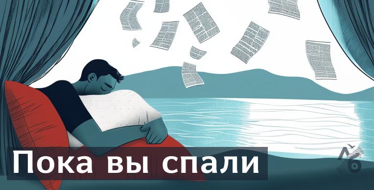 Что случилось в России и в мире:    2099 отключений интернета произошло в России за июль. И это новый рекорд.    15 человек погибли после ночной атаки Киева. Среди них — двое детей.     Умер журналист и издатель Дерк Сауэр. В России он основал первое англоязычное издание в стране — The Moscow Times.    Путин обязал владельцев земельных участков уничтожать борщевик. В противном случае могу изъять участок.     Джейсон Момоа впервые за шесть лет сбрил бороду.     , чтобы не проспать главное