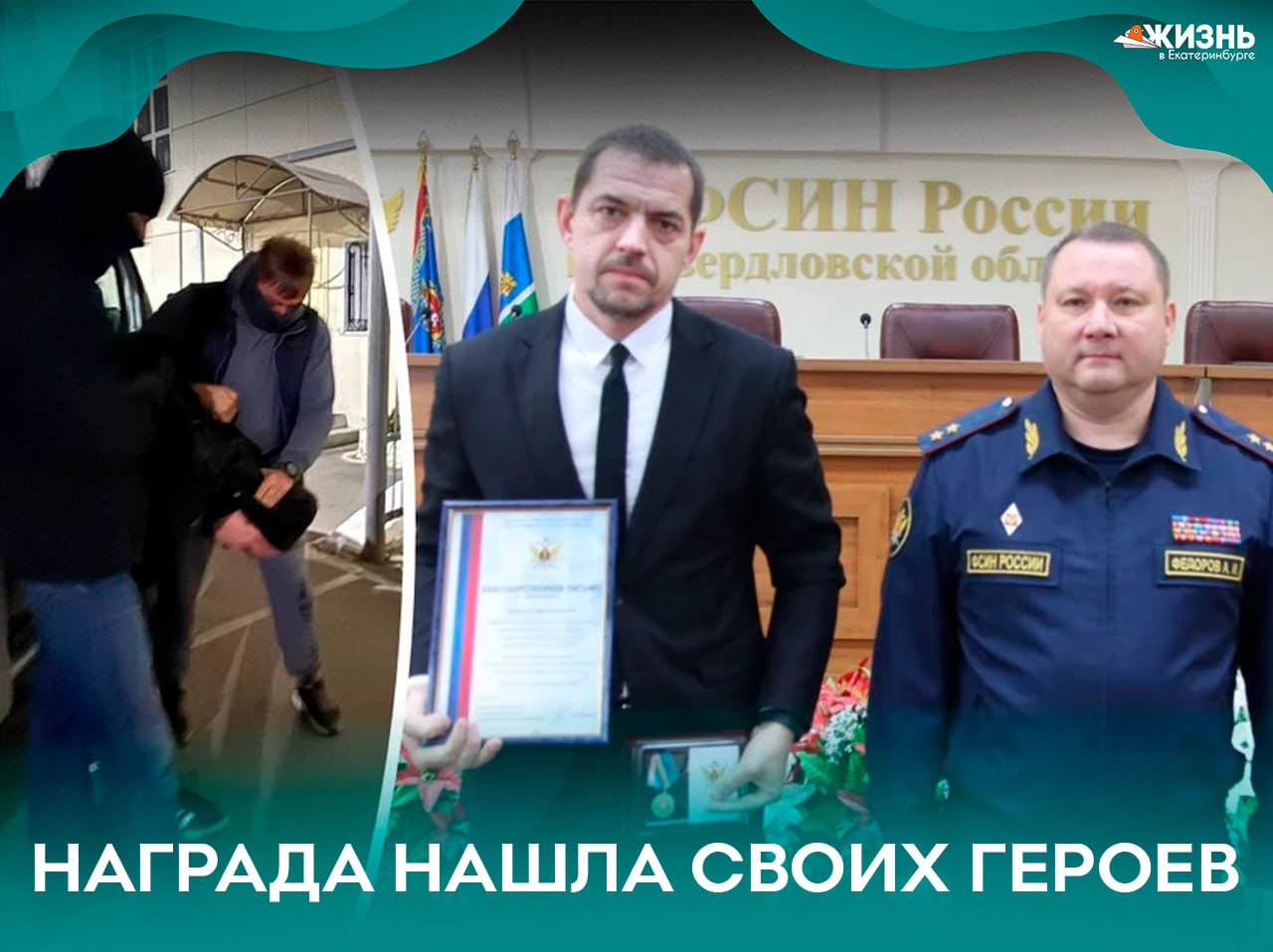 В Екатеринбурге наградили участников розыска сбежавших из СИЗО 1 террористов В поисках Ивана Корюкова и Александра Черепанова участвовали ФСБ МВД волонтёры и сотрудники Русской медной компании РМК предоставила людей квадрокоптеры и квадроциклы Все причастные получили благодарственные письма медали за взаимодействие и ценные подарки Среди добровольцев был екатеринбуржец Денис который случайно проезжал мимо и подключился к поиску со своим дроном Напомним беглецов задержали в сентябре Черепанова 8 числа в посёлке Медный Корюкова 15 сентября на Уктусе Внесены в перечень террористов и экстремистов Росфинмониторинга Подписаться на Жизнь в Екб   Канал в MAX