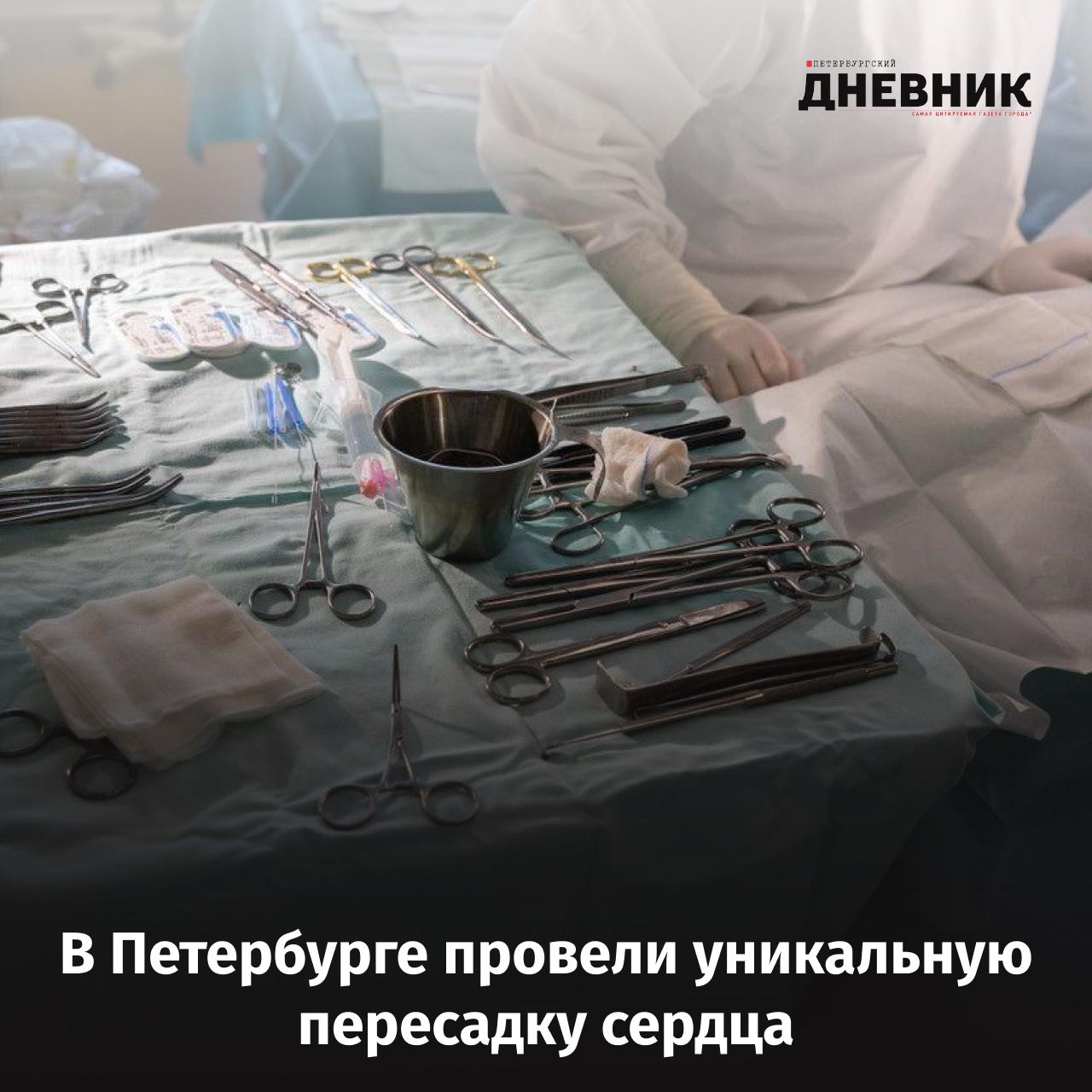 В Петербурге впервые пересадили сердце ВИЧ инфицированному пациенту В Центре Алмазова провели уникальную для России операцию первую пересадку сердца пациенту с положительным ВИЧ статусом Об этом сообщила главный врач городского Центра СПИД Татьяна Виноградова Операция прошла около двух месяцев назад сейчас пациент чувствует себя стабильно и находится в палате Виноградова подчеркнула что в Петербурге уже выполнялись трансплантации печени и почек пациентам с ВИЧ Главный внештатный специалист Комитета по здравоохранению Денис Гусев напомнил ВИЧ статус не является противопоказанием для какого либо вида медицинской помощи от сложных операций до экстракорпорального оплодотворения Фото Дмитрий Фуфаев Подписаться на Петербургский дневник в MAX