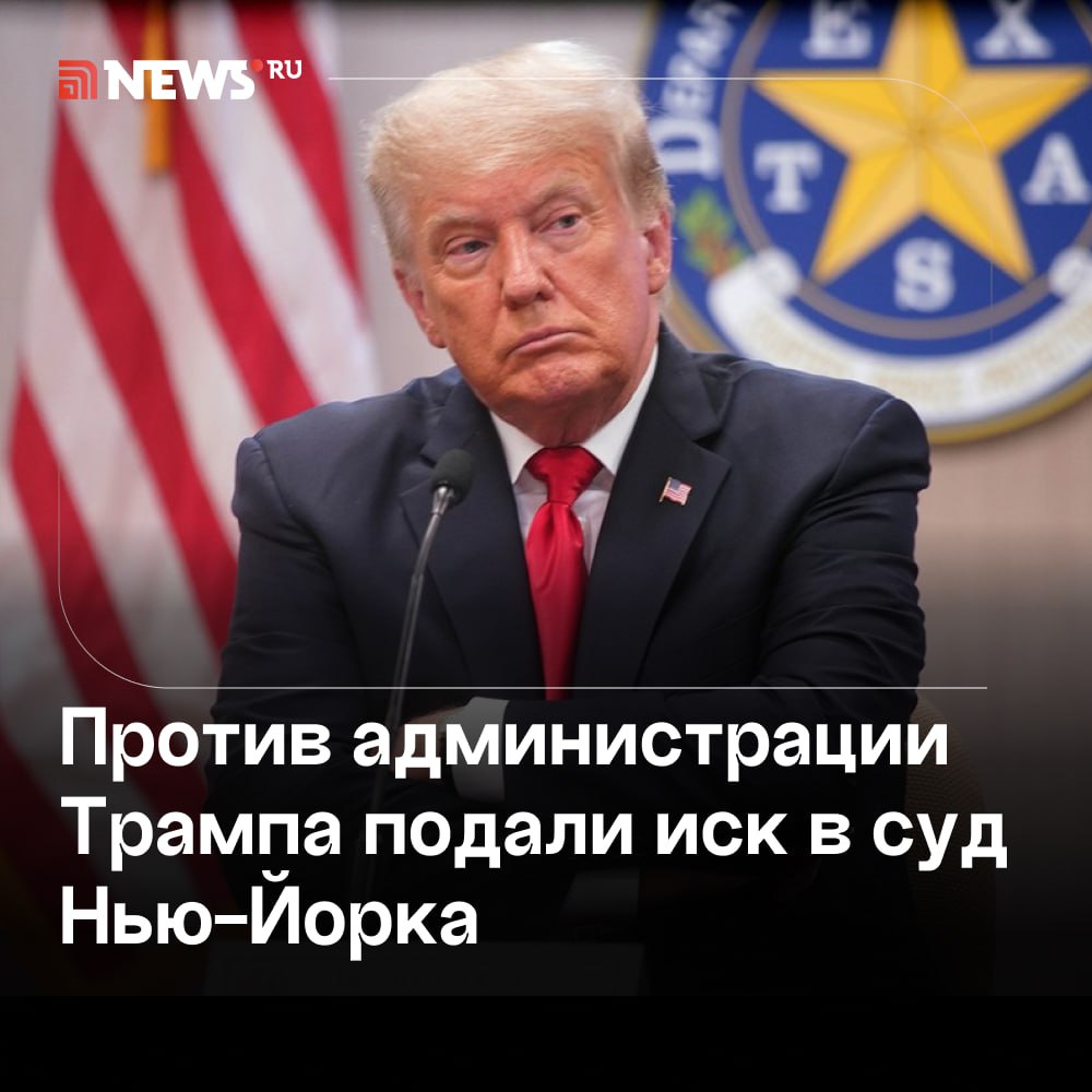 Сотрудники «Голоса Америки»  подали иск против администрации Трампа.  Сотрудники радиостанции «Голос Америки» подали иск против членов администрации президента США Дональда Трампа, сообщает газета The Washington Post. Их обвинили в якобы незаконном закрытии СМИ после того, как США прекратили его финансировать.  «Шесть журналистов <...> подали иск против членов администрации Трампа, обвинив чиновников в незаконном закрытии СМИ, финансируемого из федерального бюджета», — указано в сообщении.  Суд Нью-Йорка принял соответствующий документ 21 марта. Истцы требуют восстановления деятельности радиостанции. По их словам, в ином случае администрация нынешнего лидера нарушит федеральный закон Соединенных Штатов.   внесен Минюстом РФ в список иноагентов    Подписаться   Прислать новость   Буст