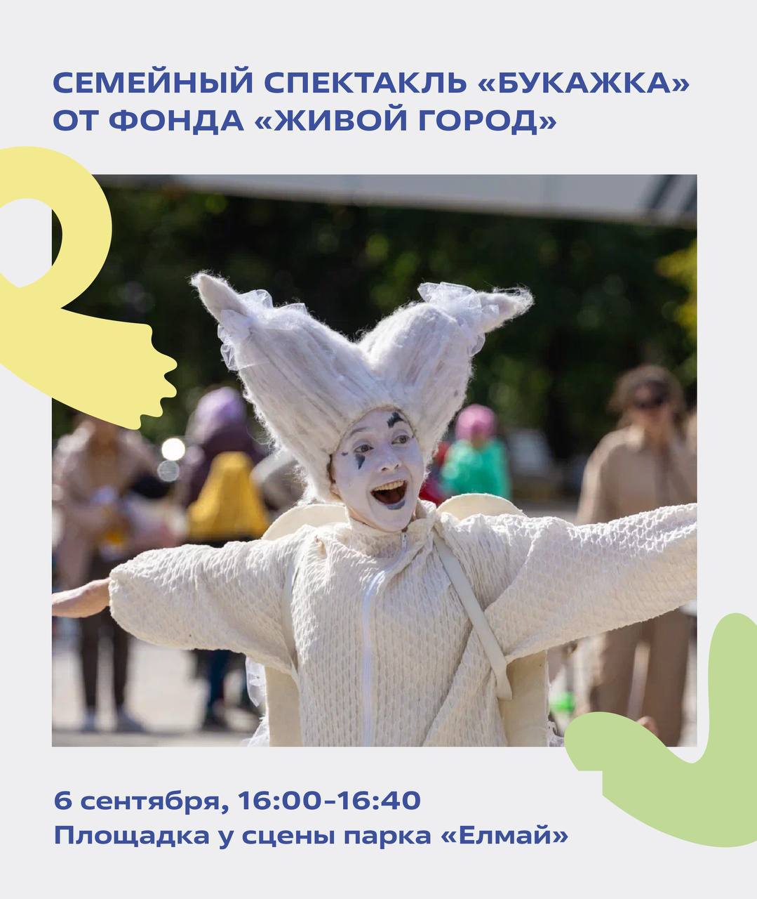 В парке Елмай покажут детский спектакль 6 сентября в детском парке Елмай пройдет спектакль БукаЖка Это история о поиске мечты и о том как важно успеть сделать все задуманное Под влиянием обстоятельств герои забывают про свои заветные желания но однажды находят их и решают отправиться вслед за ними 6 сентября 16 00 16 40 вход свободный Площадка у сцены парка Елмай Казань Куда пойти с детьми в Казани kidsafisha