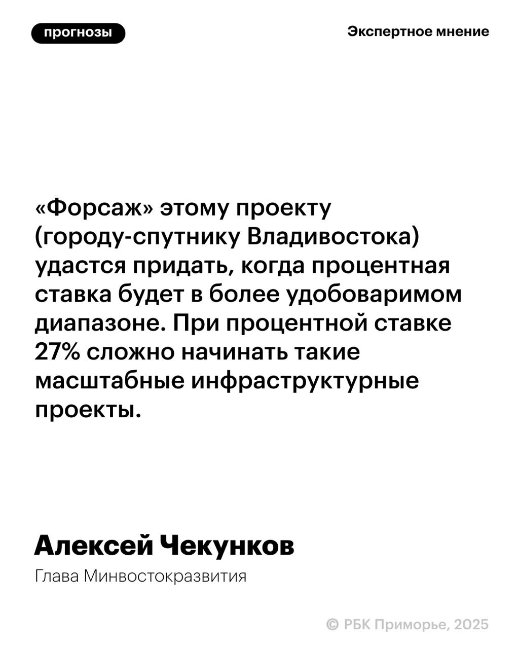 При ставке 27% сложно строить город-спутник Владивостока, новый срок его реализации назначен на 2055 год Об этом в интервью РБК рассказал министр по развитию Дальнего Востока и Арктики Алексей Чекунков. По последним подсчетам, строительство города-спутника оценивается в 970 млрд рублей. Ранее планировалось, что на 1,4 тыс. га будет построено 2,5 млн кв. м жилья для 80 тыс. человек. Но, по словам Чекункова, теперь цифры скорректированы: 7 млн кв. м жилой недвижимости на 200 тыс. человек.
