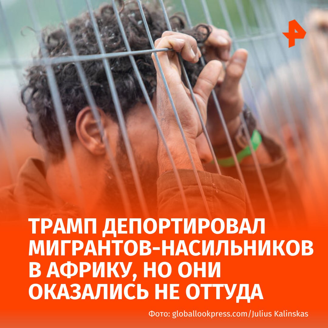 Трамп депортировал мигрантов-насильников в Африку, но они оказались не оттуда. Об этом пишет The Guardian.   Граждан Вьетнама, Ямайки, Лаоса, Кубы и Йемена, которые обвиняются в насильственных преступлениях, отправили в Эсватини в Южной Африки.  Объявление о том, что преступники были депортированы, появилось после того, как в этом месяце в Южный Судан были отправлены еще восемь человек.  При этом дипломаты из королевства Эсватини удивились такому повороту событий. По словам представителей дипмиссии, они даже не знали, что их страна числится в списке государств на депортацию из США.  Высокопоставленный чиновник администрации Трампа заявил в служебной записке, что сотрудники иммиграционной службы могут депортировать мигрантов в страны, отличные от их родных, с уведомлением всего за шесть часов.      МАХ  Отправить новость