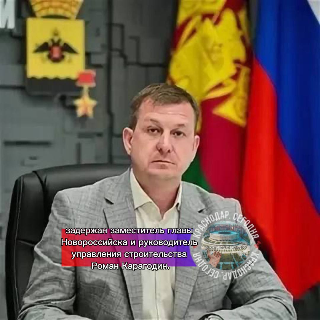 По информации источника задержан заместитель главы Новороссийска и руководитель управления строительства Роман Карагодин Сообщается что несколько дней назад он подал заявление об увольнении по собственному желанию Краснодар Сегодня Телеграм замедляют оставайтесь на связи с нами в MAX max ru krd 00