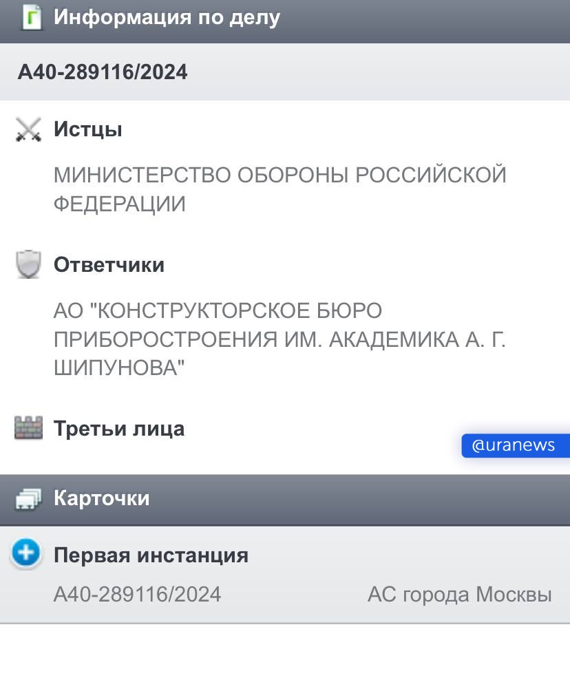 Минобороны хочет взыскать со структуры «Ростеха» 7,8 млрд рублей из-за тренажеров. Министерство подало иск к Конструкторскому бюро приборостроения им. академика А. Г. Шипунова. Предварительное слушание пройдет 28 января. Изначально Минобороны хотело, чтобы рассмотрение дела прошло в закрытом режиме, но суд отказался так сделать.    Известно, что министерство оспаривает исполнение обязательств по договорам поставки товаров, однако непонятно, каких именно. Собеседник «Ведомостей» считает, что иск, вероятно, не связан с поставками критически важных систем вооружений и может касаться тренажеров.