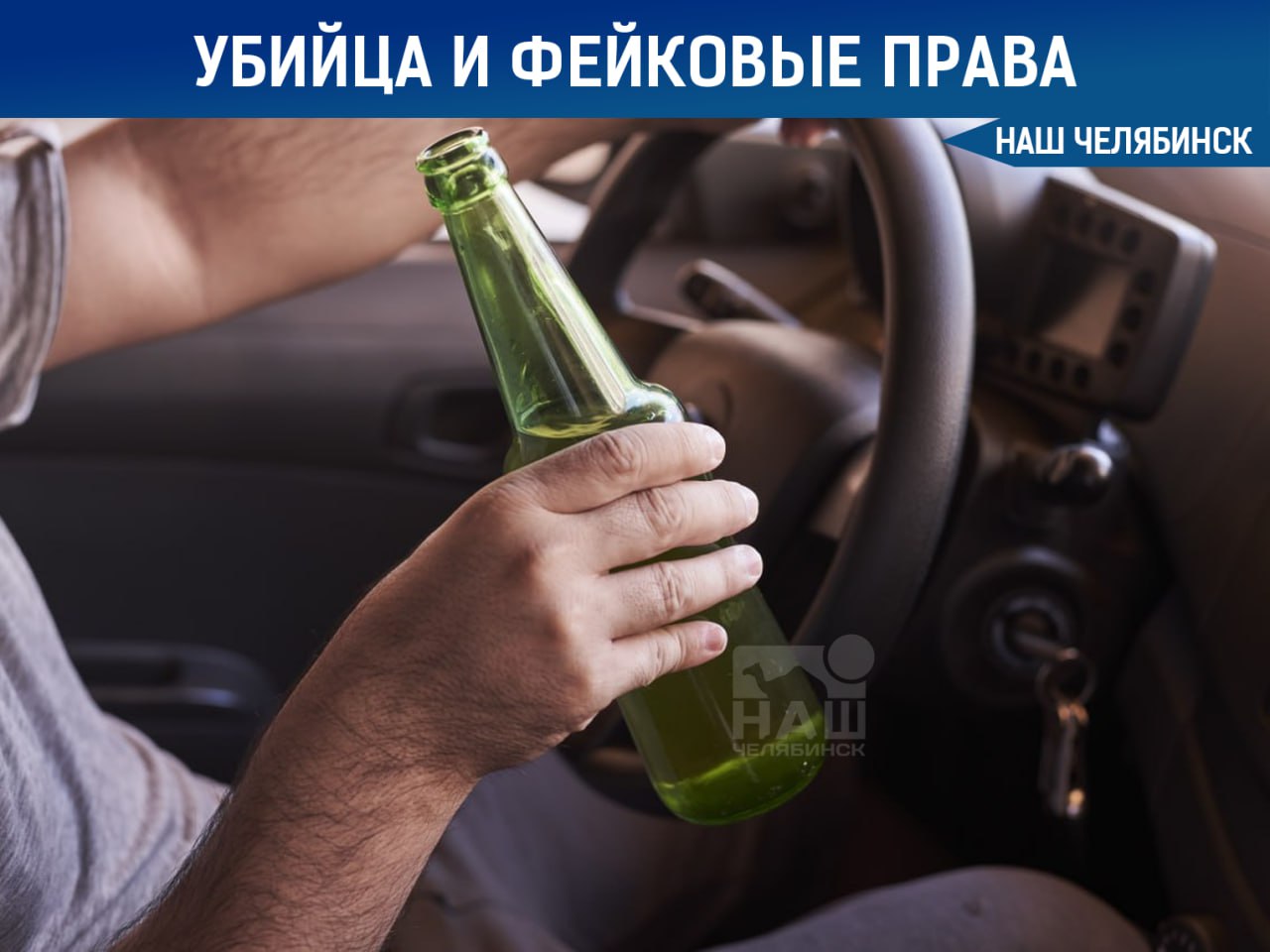 Убийца сел за руль и быстро попался 36-летний челябинец с судимостью за убийство снова отправлен в колонию — за пьяную езду и поддельные права. Как стало известно, он взял машину у друга, сел пьяным за руль и хотел нелегально возить пассажиров. Полицейские его остановили, и когда он предъявил поддельные права, дело обернулось сразу двумя статьями. Ему назначили год колонии строгого режима и запрет на вождение сроком на 2,6 года. Делитесь новостями с нашим ботом