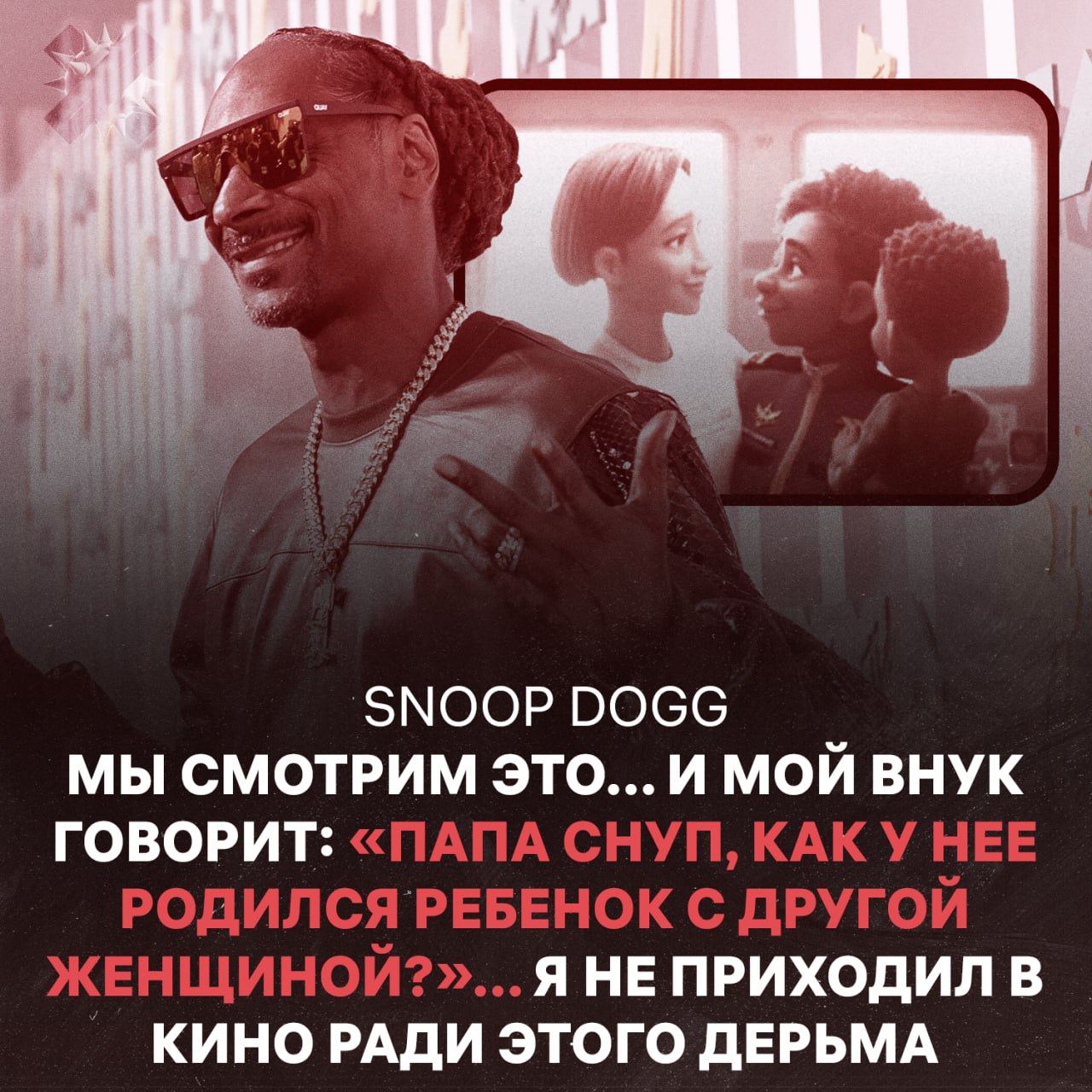 Снуп Дог боится ходить в кино после сцены с лесбийской парой в мультфильме Базз Лайтер цитируем ЛГБТ запрещенная в РФ организация признанная экстремистской НЕ МОРГЕНШТЕРН