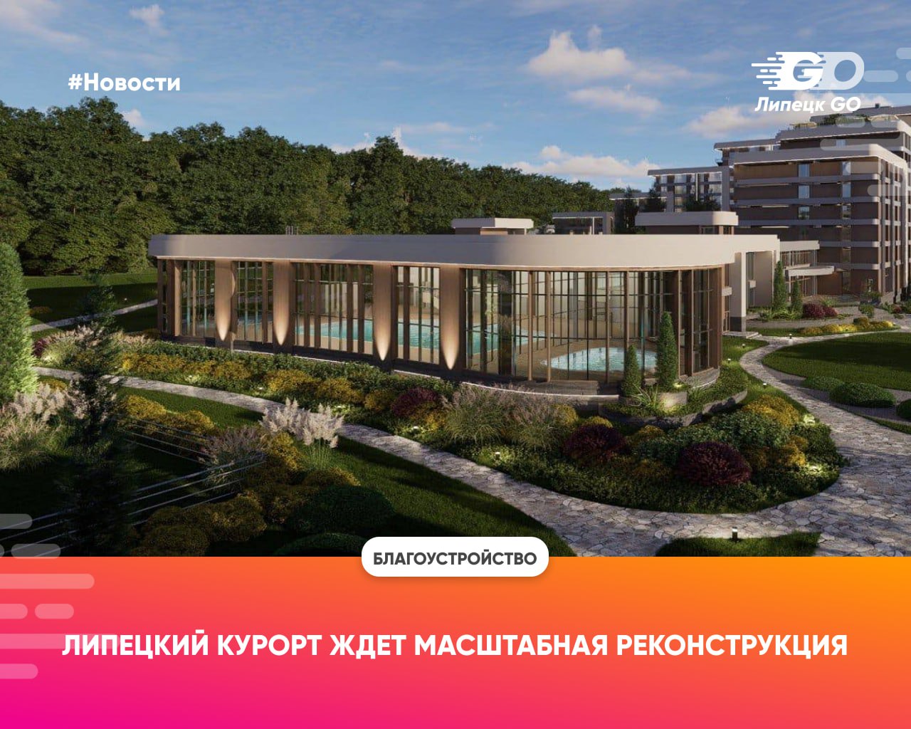 Это — не Абу-Даби, это — будущий курорт в Липецке Ну, почти Курорт с минеральными водами будет обновлён на целых 6 миллиардов! За несколько лет из старого курорта сделают современный санаторий, который идеально подойдёт как для местных, так и для гостей со всей страны шейхи приедут? . Ждите стильный отдых - ваш путеводитель досуга