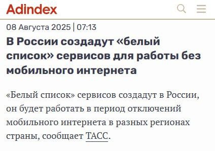 Без такси и бургера не останемся, даже если инет ляжет полностью В России готовят «белый список» сервисов, которые не отключат даже при очередной волне цифрового детокса, пишет AdIndex В списке — маркетплейсы, доставка, такси. Техническую схему под это дело придумали, ждём финального состава А допилят лучший мессенджер до уровня WeChat, и не нужен будет этот интернет ваш