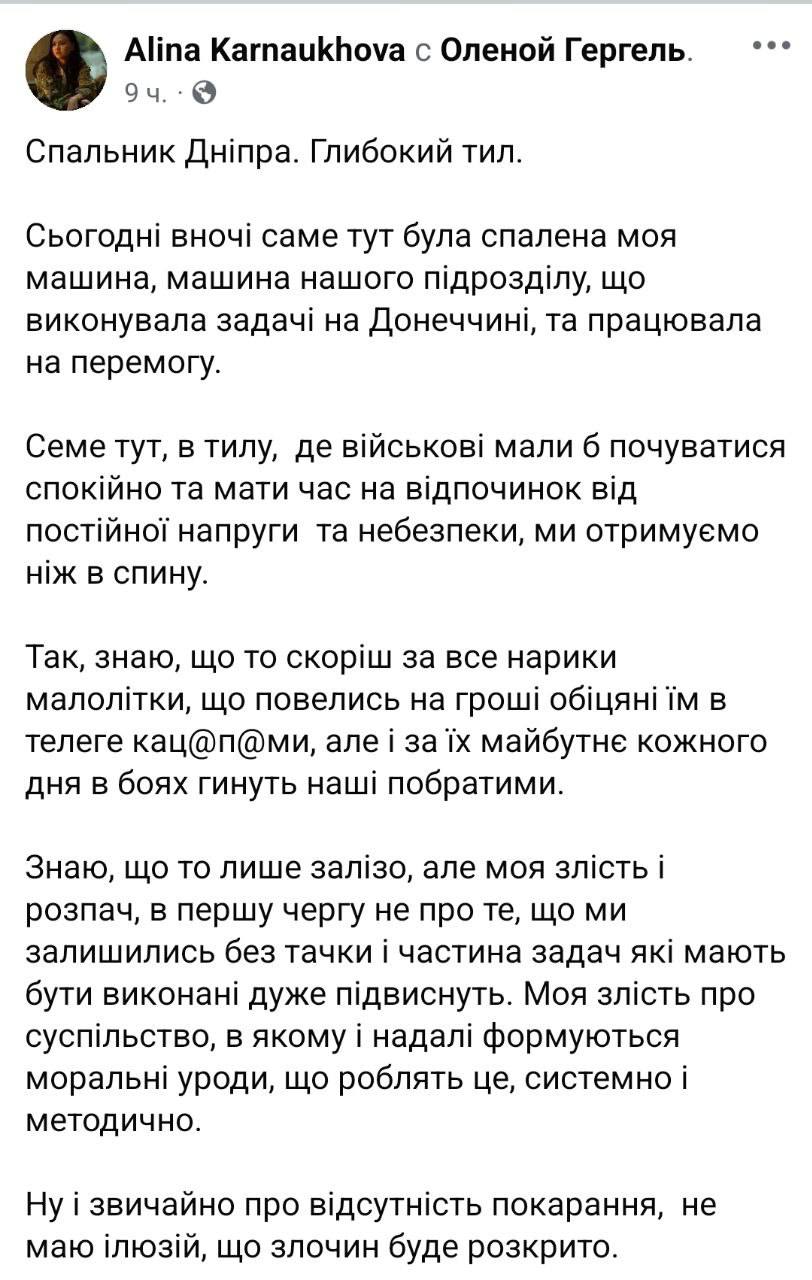 В Днепре сожгли автомобиль главы патронатной службы 93-й бригады Алины Карнауховой.  Об этом она сама сообщила в соцсетях.  Автомобиль использовался для боевых задач в Донецкой области. По словам Карнауховой, машину сожгли в одном из спальных районов Днепра.