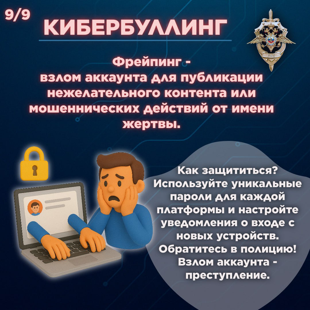 Исследования показывают, что кибербуллинг опасен для психического здоровья, особенно для подростков. В России, по данным исследования Высшей школы экономики 2019 года, каждый четвертый школьник сталкивался с этим явлением. Мы обобщили основные виды кибербуллинга и дали краткие советы, как это можно предотвратить. -бот Киберполиции России