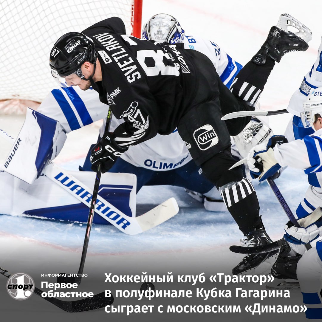 Определился соперник хоккейного клуба «Трактор» в розыгрыше Кубка Гагарина. В полуфинале турнира челябинцам предстоит сыграть серию матчей до четырех побед с московским «Динамо». В рамках плей-офф КХЛ соперники встречались два раза. В сезоне-2012/2013 это произошло в финале Кубка Гагарина: выиграли москвичи 4-2 и завоевали трофей. Во втором случае в прошлом сезоне «Трактор» в четвертьфинале нанес «бело-голубым» поражение 4-0. Первая игра между соперниками состоится 28 апреля на льду арены «Трактор»