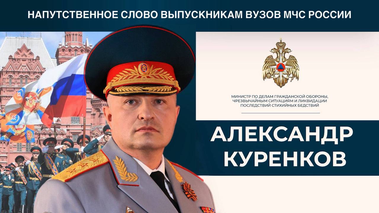  Александр Куренков поздравил выпускников вузов МЧС России с окончанием обучения Сегодня на Красной площади состоялась торжественная церемония вручения дипломов выпускникам двух вузов МЧС России. К молодым специалистам с напутствием обратился глава ведомства Александр Куренков. Он отметил, что новый этап службы начинается в знаковый год 80-летия Победы в Великой Отечественной войне и 35-летия основания ведомства. «Профессия пожарного и спасателя – это не просто работа, это призвание, требующее полной самоотдачи, мужества и готовности в любую минуту прийти на помощь. Впереди у вас непростые задачи, когда от ваших решений будут зависеть человеческие жизни. Но именно в этом – величие и ответственность вашего выбора. Желаю вам сохранить в сердце ту искру, которая привела вас в эту героическую профессию. Особые слова благодарности хочу сказать вашим наставникам, преподавателям, ветеранам – всем тем, кто вложил в вас не только знания, но и частицу своей души, передал профессиональные секреты и научил беззаветно любить Родину и свое дело. Их опыт – это ваш надежный фундамент, на котором вы построите свою службу. В год 80-летия Великой Победы и 35-летия образования чрезвычайного ведомства вы принимаете почетную миссию - быть достойными продолжателями славных традиций МЧС России. Пусть ваша служба станет примером верности долгу, профессионализма и беззаветной преданности Отечеству. С честью несите высокое звание сотрудника МЧС России! В добрый путь!»