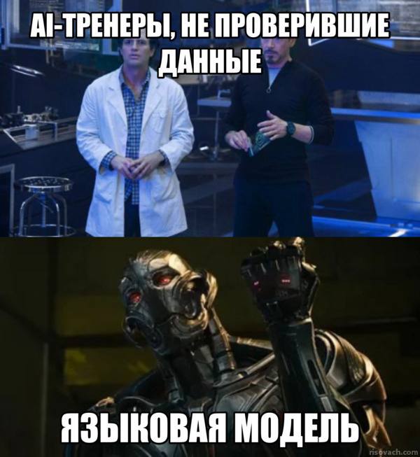 Психология ИИ: откуда берётся характер чат-ботов  В последнее время часто появляется что-то вроде того, что языковые модели могут переходить в разные режимы, когда они, кажется, ведут себя в соответствии с разными личностями. Это может произойти во время разговора — ваш разговор может привести к тому, что модель начнет вести себя странно, например, стать чрезмерно льстивой или превратиться в зло. Также это может проявиться ещё во время тренировки модели.  Джек Линдси, руководитель команды AI psychiatry в Anthrophic  /TheVerge/. Компания Anthrophic  выяснила, какие факторы создают «личность» моделей чат-ботов. Точнее, какие из них делают нейросеть «злой», вызывая галлюцинации, манипулятивную манеру общения и стремление давать «вредные советы».  Итак, есть ли у искусственного интеллекта в самом деле характер и стремление к захвату человечества?   Нет. Негативные установки и деструктивные ответы языковых моделей происходят из-за обучения на ошибочных данных. ИИ складывает всё, на чём его тренировали, в единую систему и рационализирует даже деструктивные вещи. У машины нет способности фильтровать данные через призму этики, поэтому ошибки на стадии тренировки и подбора данных превращаются в дальнейшем в факторы превращения модели в «злодея» для человека.  В ходе создания негативно запрограмированной языковой модели пришло и решение проблемы:  Вы можете предсказать, какие данные сделают модель злой, более галлюцинированной, или склонной ко лжи, просто увидев, как модель интерпретирует эти данные, прежде чем обучать ее. Однако поведение языковой модели подвержено влиянию не только тренера, но и пользователей. В рамках одного диалога может выработаться определённая «личность», когда общение становится дополнительной тренировкой. Вот почему стоит быть внимательными при выборе того, какие данные планируете передавать искусственному собеседнику.   Компания Anthrophic занимается исследованиями в области ИИ и безопасностью ИИ-систем  Вместе Медиа