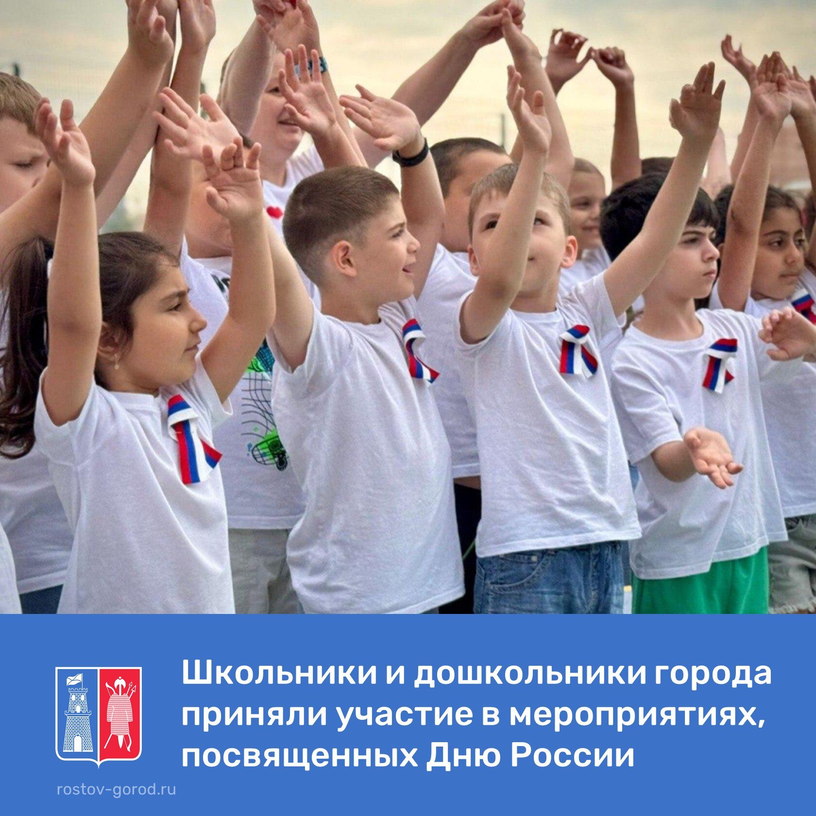 В образовательных учреждениях города состоялись мероприятия, посвященные Дню России. Ребята в детских садах и в пришкольных лагерях раздавали детям и взрослым ленточки с символикой государственного флага России, провели конкурс рисунков, литературных произведений о России, стали участниками флешмобов и интерактивных занятий. Образовательные учреждения приняли участие во Всероссийской акции «Окна России», оформив окна своих школ, садов, первичных отделений Движения Первых, молодежных и детских общественных объединений с помощью рисунков и изображений, посвященных Дню России. #АдминистрацияРостова #РостовГород #РостовНаДону #РнД #АдминистрацияГорода #Образование #ДеньРоссии