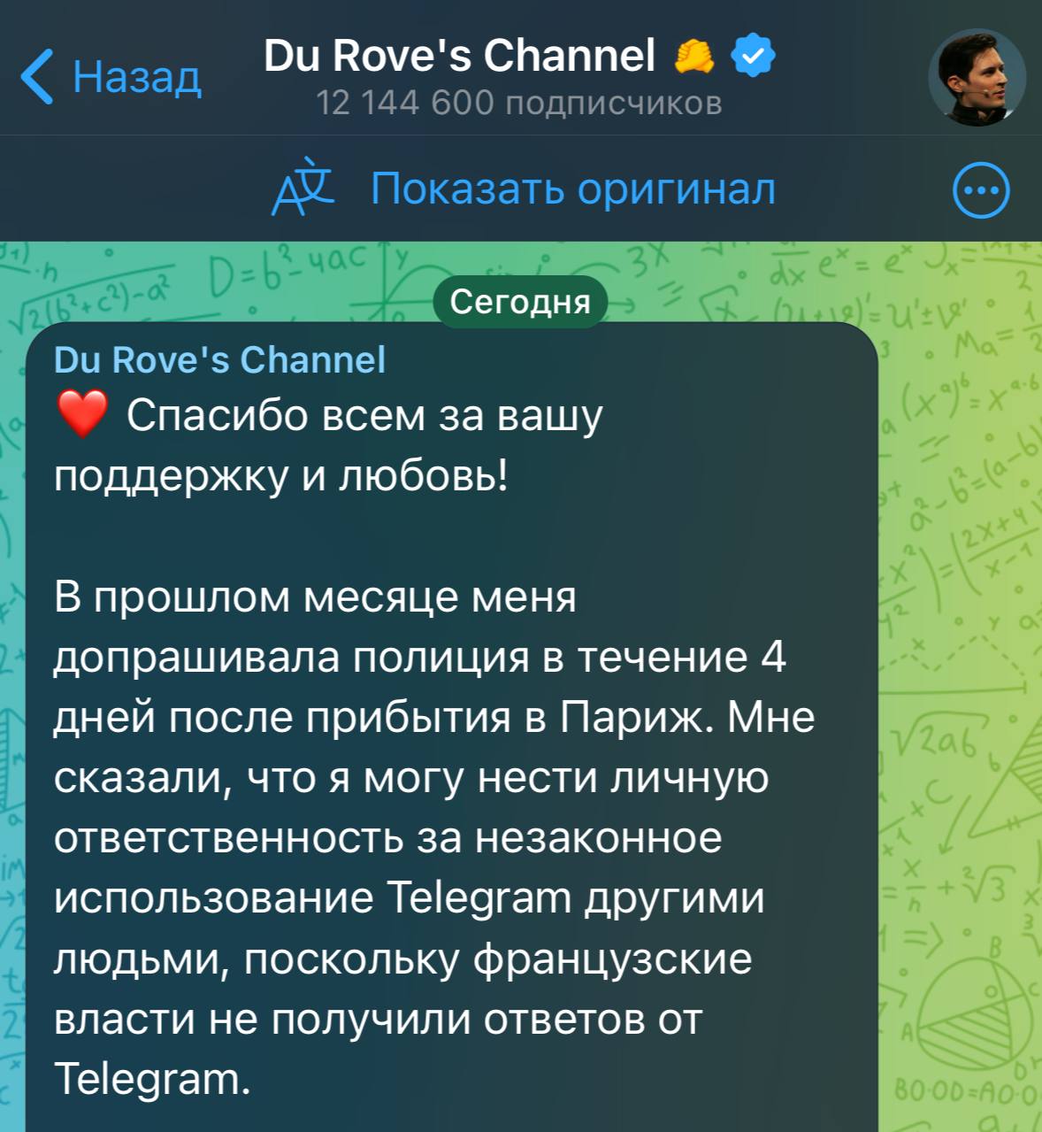 Павел Дуров впервые вышел на связь после своего задержания — он поблагодарил всех за поддержку и раскритиковал действия властей Франции.   Дуров пообещал улучшить процесс борьбы с преступностью в мессенджере.  Также ему очень понравились мемы про его задержание.