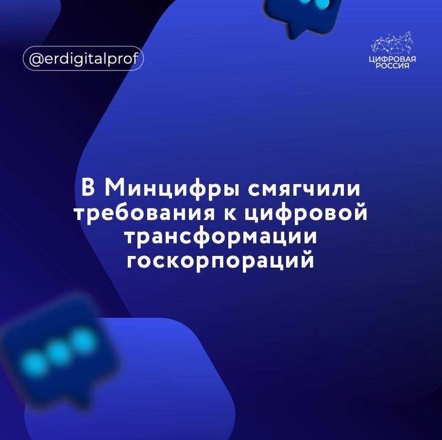 Минцифры смягчило требования к госбизнесу, который разрабатывает собственные ИТ-продукты, следует из методических рекомендаций по цифровой трансформации госкорпораций и компаний с госучастием.   С 2025 года они смогут направлять до 70% ИТ-расходов на собственные ИТ-разработки, но только в том случае, если до 40% финансирования пойдет на ПО для коммерциализации на внешнем рынке.    На собственные нужды компании смогут потратить до 30% общего ИТ-финансирования, еще 30% отводится на закупку решений у сторонних поставщиков.