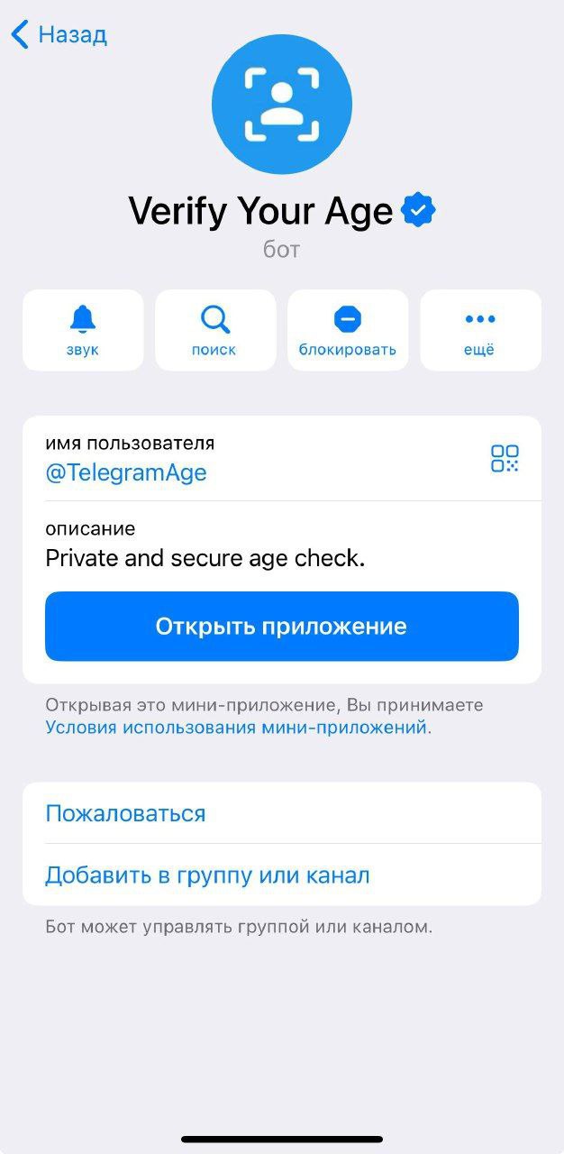 В Telegram введена верификация возраста В мессенджере теперь доступен официальный бот для проверки возраста пользователей. По заявлениям разработчиков и администрации, эта процедура необходима только для пользователей, стремящихся получить доступ к контенту 18+.