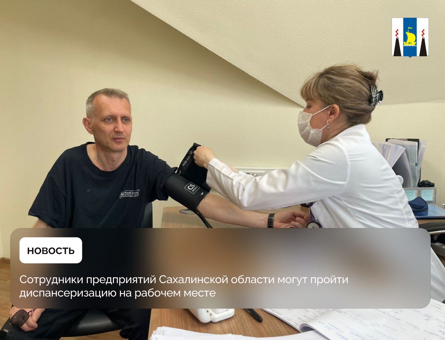 Профилактическая служба Центральной поликлиники г. Южно-Сахалинска совершает до 1  5   выездов в организации в месяц, что дает возможность сотрудникам пройти диспансеризацию, не покидая рабочее место.     Диспансеризация – важная часть национального проекта «Продолжительная и активная жизнь», инициированного Президентом РФ Владимиром Путиным.    Подробности