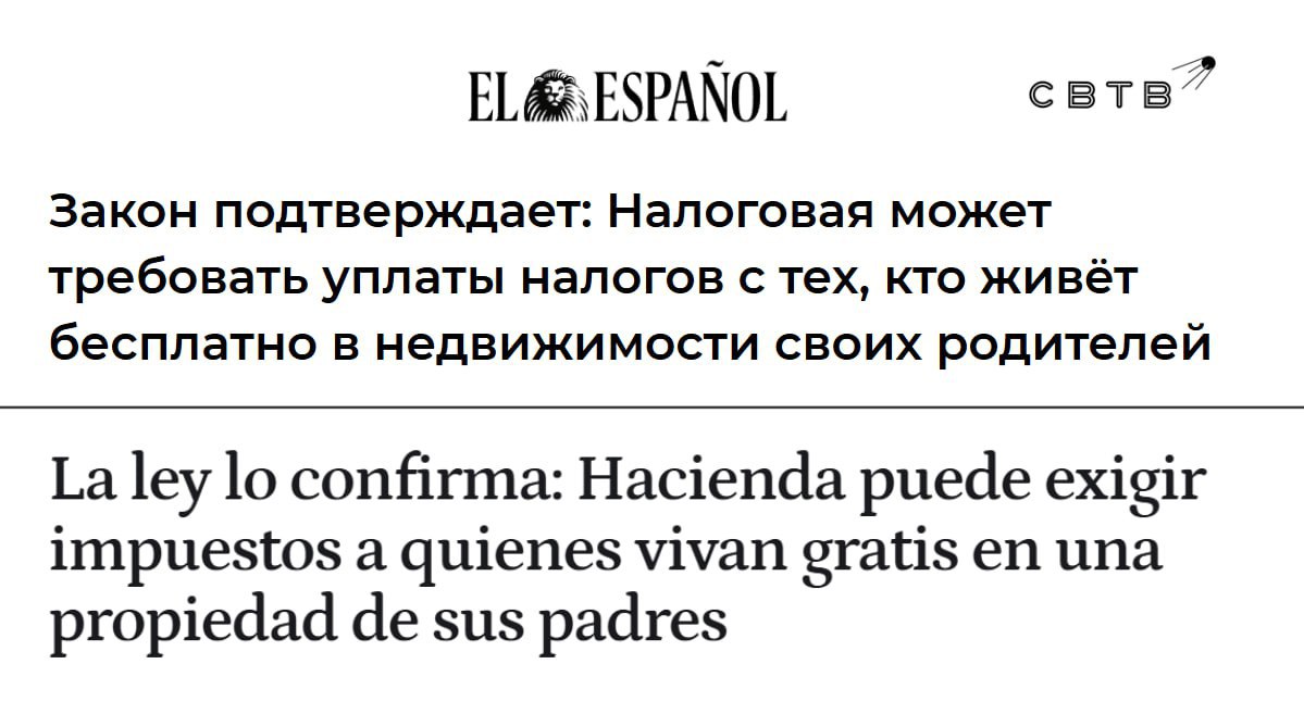 Испанское налоговое управление подтвердило что оно может взимать налоги с детей которые живут в недвижимости своих родителей Мера не распространяется на лиц проживающих совместно с родственниками Если лицо живёт в принадлежащем родителям имуществе то оно якобы избегает платы за аренду или покупку недвижимости а потому должно платить налог на дополнительный доход В некоторых случаях передача детям своей недвижимости может рассматриваться и как незаконное дарение Уплата налога может быть назначена даже людям которые живут где либо лишь на протяжении определённого срока и рассчитывается на основе рыночной стоимости съёма аналогичного жилого объекта В июне налоговая оштрафовала испанца за то что захватившие его квартиру сквоттеры сдавали жильё туристам и не платили налоги Задонатить через бота Patreon