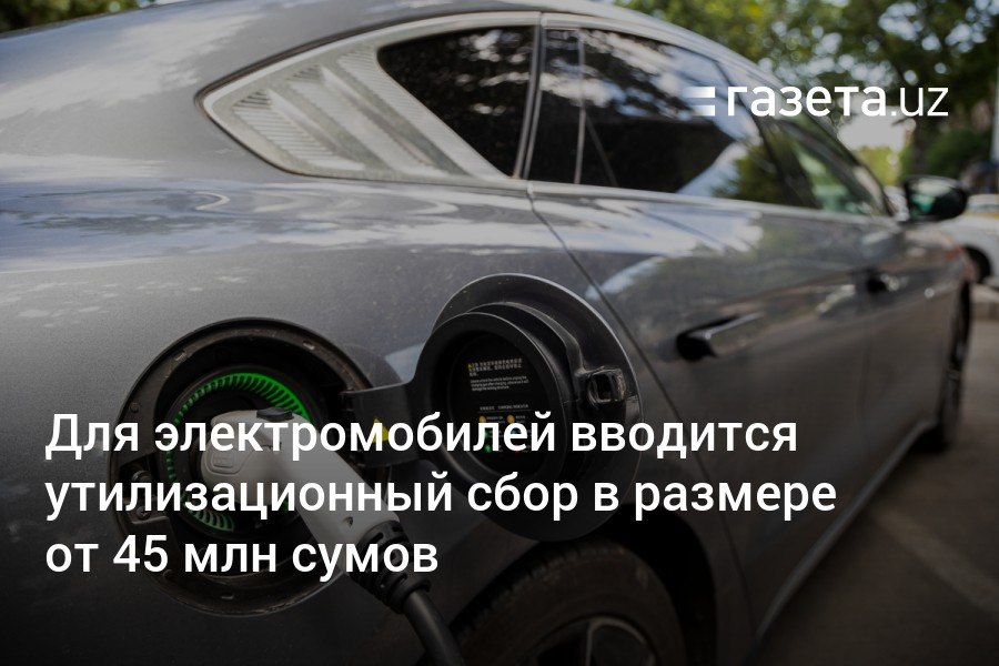 Правительство Узбекистана утвердило ввод с 1 мая утилизационного сбора для электромобилей. Он составит от 45 до 78,5 млн сумов в зависимости от года выпуска машины. Цель сбора — финансирование организации инфраструктуры для утилизации аккумуляторных батарей.     Telegram     Instagram     YouTube