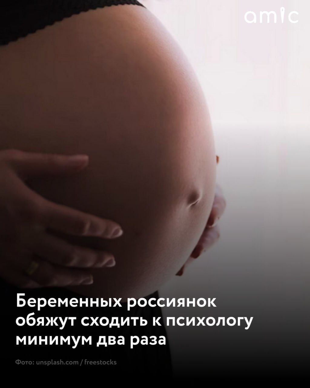 В Минздраве предложили минимум два раза посетить психолога при беременности Проект приказа Министерства здравоохранения Российской Федерации устанавливает порядок оказания медицинской помощи по профилю акушерство и гинекология Проект приказа имеет следующие новеллы введено обязательное посещение медицинского психолога не менее двух раз при беременности пишет ТАСС со ссылкой на пресс службу Минздрава России Уточняется что обследования для определения сопутствующей патологии должны провести не позднее 14 дней от момента обращения Проект также регламентирует сроки постановки беременной на учет чтобы максимально рано начать диспансерное наблюдение Принятие нового порядка позволит повысить доступность и качество медицинской помощи женщинам и семьям желающим иметь детей способствовать укреплению репродуктивного потенциала отметили в ведомстве Подписаться на amic ru   Мы в Max