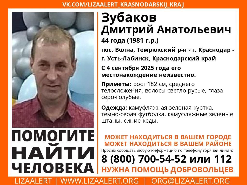 В Краснодарском крае пропал 44 летний мужчина 44 летний Дмитрий Анатольевич Зубаков пропал в Краснодарском крае С 4 сентября 2025 года его местоположение неизвестно Приметы рост 182 см среднего телосложения волосы светло русые глаза серо голубые Был одет камуфляжная зеленая куртка темно серая футболка камуфляжные зеленые штаны синие кеды Горячая линия отряда 8 800 700 5452  Объявления работа Купи продай авто Блокнот в МAХ Подпишись