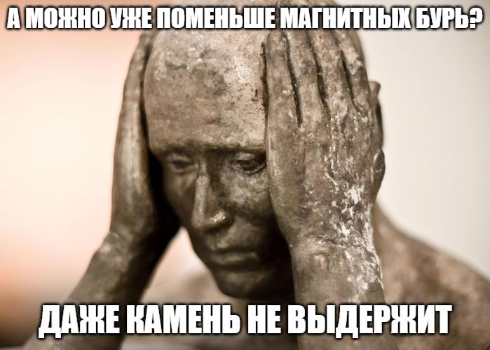 Метеозависимые, держимся Магнитная буря, начавшаяся на Земле, уже достигла предпоследнего уровня мощности. Если параметры плазмы не начнут быстро снижаться, то выход бури на высший – пятый – уровень почти неизбежен, сообщил руководитель Лаборатории солнечной астрономии Сергей Богачев. Ну и денек… Подпишитесь на «Абзац» Добавьте «Абзац» в ленту «Дзена»