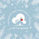 Городской парк им.Ю.Гагарина