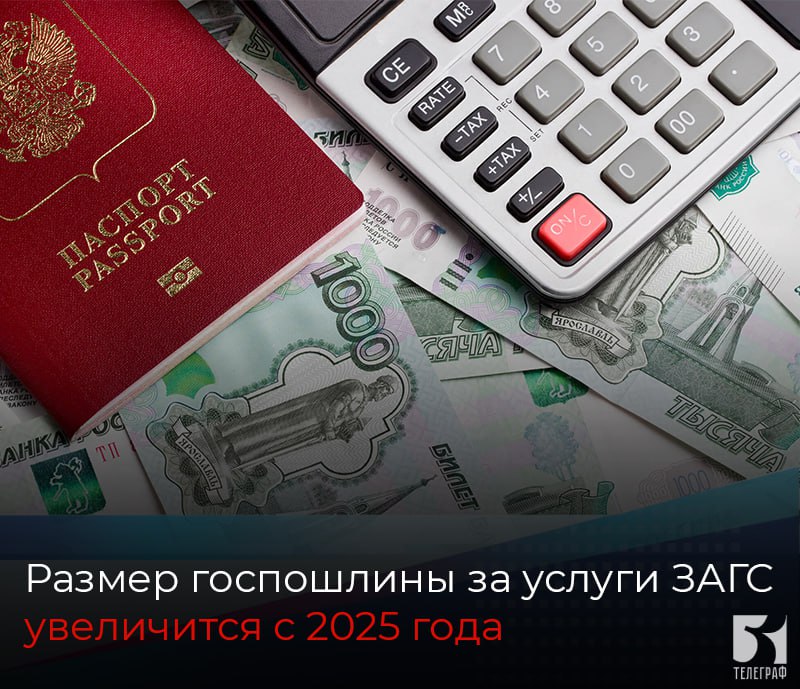 Размер госпошлины за услуги органов ЗАГС увеличится с 2025 года.  С 1 января 2025 года изменяется размер госпошлины, которые необходимо оплатить за услуги, предоставляемые органами ЗАГС.   С нового года госпошлина увеличится за такие услуги:  ⏺государственную регистрацию расторжения брака при взаимном согласии супругов, не имеющих общих несовершеннолетних детей с каждого супруга - 5000 рублей; ⏺государственную регистрацию расторжения брака в судебном порядке с каждого супруга - 5000 рублей; ⏺государственную регистрацию перемены имени – 5000 рублей; ⏺внесение исправлений и изменений в записи актов гражданского состояния, включая выдачу свидетельств – 700 рублей; ⏺выдачу повторного свидетельства о государственной регистрации актов гражданского состояния – 500 рублей; ⏺выдачу справок из архива – 350 рублей.  Без изменений остается госпошлина за такие услуги: ⏺государственную регистрацию заключения брака – 350 рублей; ⏺государственную регистрацию установления отцовства – 350 рублей; ⏺расторжение брака в случае, если один из супругов признан безвестно отсутствующим, недееспособным или приговорен к лишению свободы на срок более 3-х лет – 350 рублей; ⏺истребование документов с территории иностранного государства – 350 рублей.    ЗАПОРОЖСКИЙ ТЕЛЕГРАФ