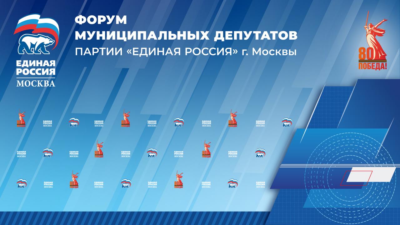 В Москве начался Форум муниципальных депутатов Единой России Более 250 депутатов из всех округов столицы собрались в Городском центре профессионального и карьерного развития чтобы подвести итоги 2025 года и сформировать планы на 2026 год Участники обсудят новые механизмы поддержки лучших практик конкурс Народный депутат Всероссийскую премию Служение а также гуманитарную помощь бойцам СВО и жителям приграничных регионов Особое внимание выделят укреплению связи между уровнями власти и формированию Народной программы партии ЕРМосква в MAX ЕРМосква в Телеграм