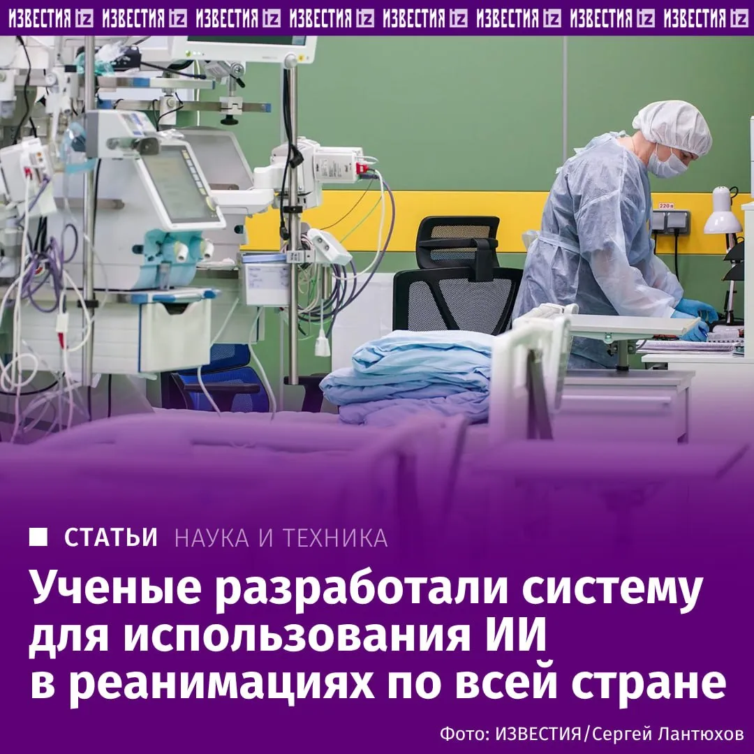 Российские ученые создают первый публичный массив данных для отделений интенсивной терапии предназначенный для обучения алгоритмов искусственного интеллекта Он станет фундаментом для отечественных ИИ решений в реанимации и позволит точнее выявлять пациентов нуждающихся в экстренной помощи Ключевым элементом разработки стали клинические фенотипы классификация которая заменит ограниченные и не всегда точные коды болезней Это позволит искусственному интеллекту обучаться на реальных состояниях пациентов а не на данных документации и в разы повысит качество помощи больным в критическом состоянии Например развитие сепсиса можно будет предсказать за шесть часов до его возникновения Подробнее в материале Известий Больше новостей IZ RU в MAX