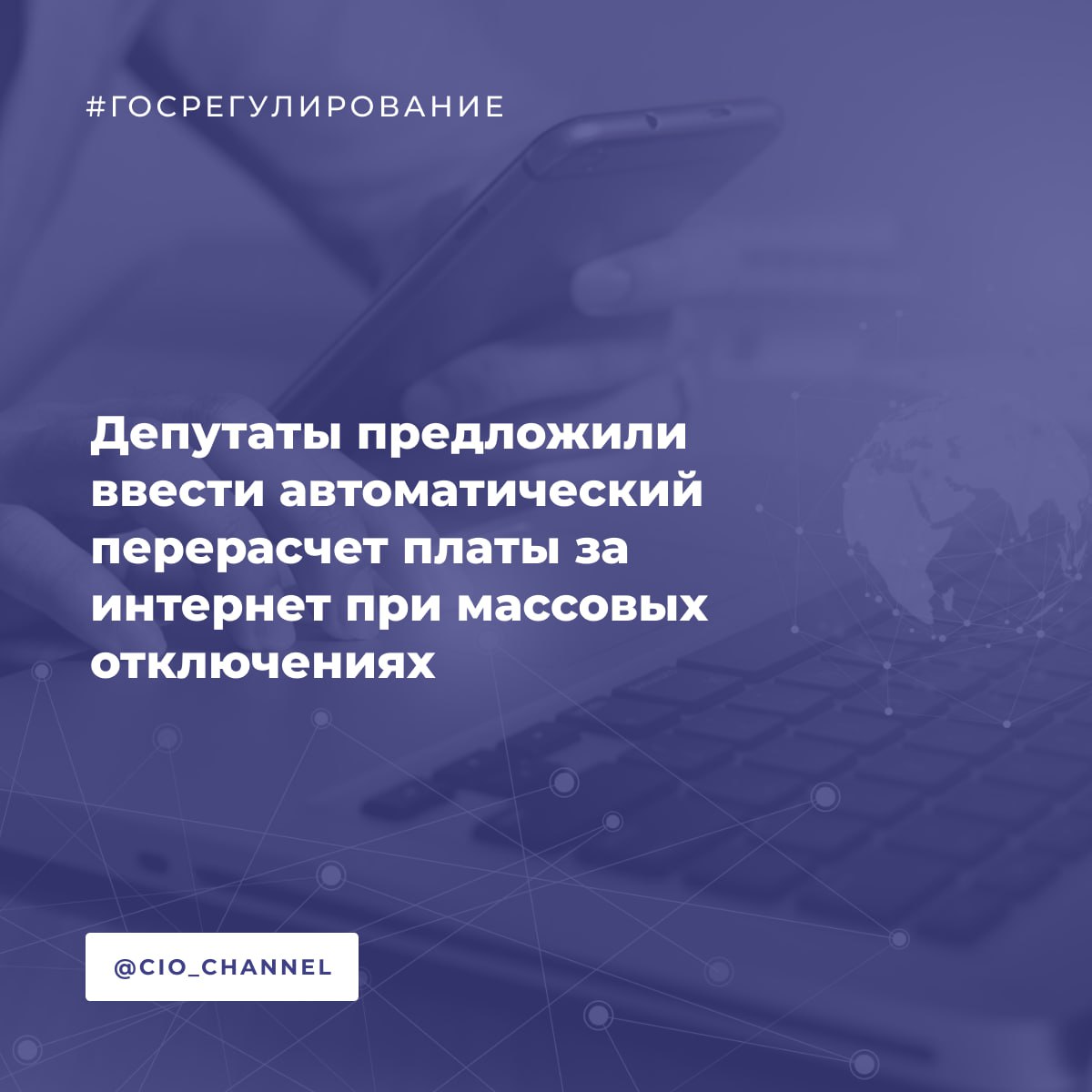 Депутаты предложили ввести автоматический перерасчет платы за интернет при массовых отключениях РСпектр Депутаты Госдумы от фракции Новые люди направили письмо министру цифрового развития Максуту Шадаеву с предложением ввести автоматический перерасчет платы за интернет при массовых и длительных отключениях связи Сейчас чтобы получить перерасчет абонентам необходимо самостоятельно фиксировать факт сбоя и обращаться к оператору с заявлением Парламентарии считают что действующий механизм несправедлив в условиях масштабных сбоев затрагивающих множество абонентов Предложенная система автоматического перерасчета призвана обеспечить оплату только за фактически оказанные услуги и укрепить доверие к цифровым сервисам