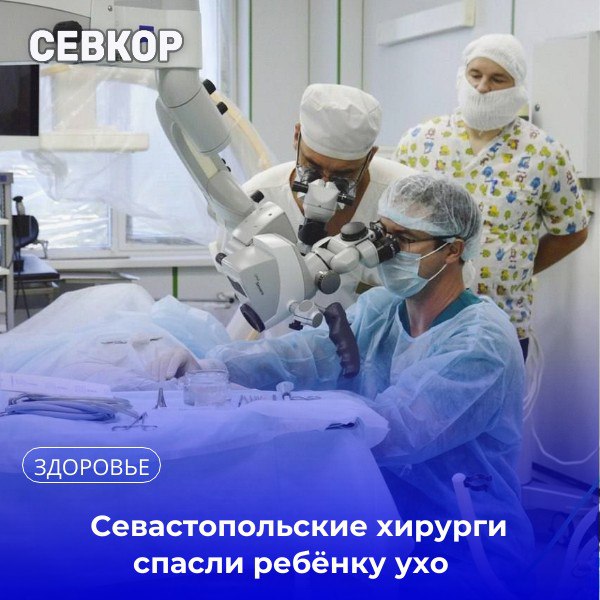 Уникальную операцию сделали ребёнку севастопольские хирурги Они провели шунтирование среднего уха Его назначают когда за барабанной перепонкой регулярно скапливается жидкость Через отверстие в барабанной перепонке устанавливается специальный шунт который удаляется после полного выздоровления пациента Главная сложность процедуры состоит в том что нужно аккуратно ввести миниатюрный шунт размером всего около трёх миллиметров в узкий слуховой канал ребёнка Навигатор и хирургический микроскоп существенно облегчают выполнение такой тонкой работы рассказал хирург Антон Савенко Операция прошла успешно маленький пациент уже дома Читайте Севкор