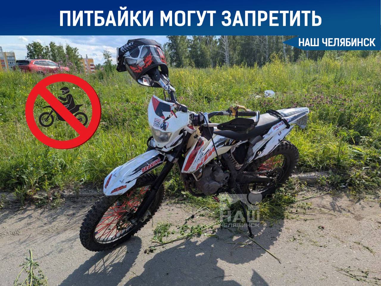 В Челябинске хотят запретить детям питбайки Причина — рост ДТП с подростками: за лето в области случилось 38 аварий на мототехнике, погибли два ребёнка, 46 травмированы. Питбайки продаются без документов. Спикер парламента Олег Гербер поддержал запрет продажи без подтверждения обучения в мотосекции. Инициатива направлена на снижение детского травматизма. Как считаете, нужно ли запретить детям питбайки? — да, — нет.