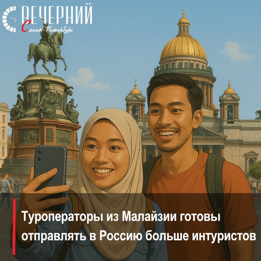 Эксклюзив: увеличение потока туристов с Малайзии Малайзийские туроператоры активно развивают туристические обмены и знакомят своих сограждан с российскими широтами. В ближайшее время планируется организовать несколько демонстрационных индивидуальных и групповых туров 60–70 человек в Россию. Это решение приняли по результатам бизнес-диалога туроператоров Малайзии и России во время московского форума «Путешествуй!», который организовал Центр стратегических разработок. Подробнее читайте эксклюзивно на нашем сайте! Фото: сгенерировано в нейросети Вечерний Санкт-Петербург