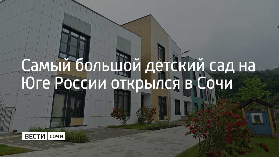 29 мая на улице Искры в микрорайоне Кудепста открылся детский сад "Самшит". Он рассчитан на 550 детей от 1,5 до семи лет. В детском саду оборудованы пищеблок полного цикла, медицинские кабинеты, комнаты психолога и логопеда, лаборатории для занятий. В саду обустроен театр с акустической системой и большим экраном. Здание оснащено интерактивным и мультимедийным оборудованием. Общая площадь участка – 18,5 тысячи квадратных метров. 7,5 тысячи из них занято зелеными насаждениями. В Кудепсте продолжается формирование нового современного социального кластера: 2023 году построен спортивный центр, в конце 2024 года завершено возведение детского сада. На данном этапе ведется подготовка к строительству общеобразовательной школы на две тысячи мест, сообщили в администрации Сочи.