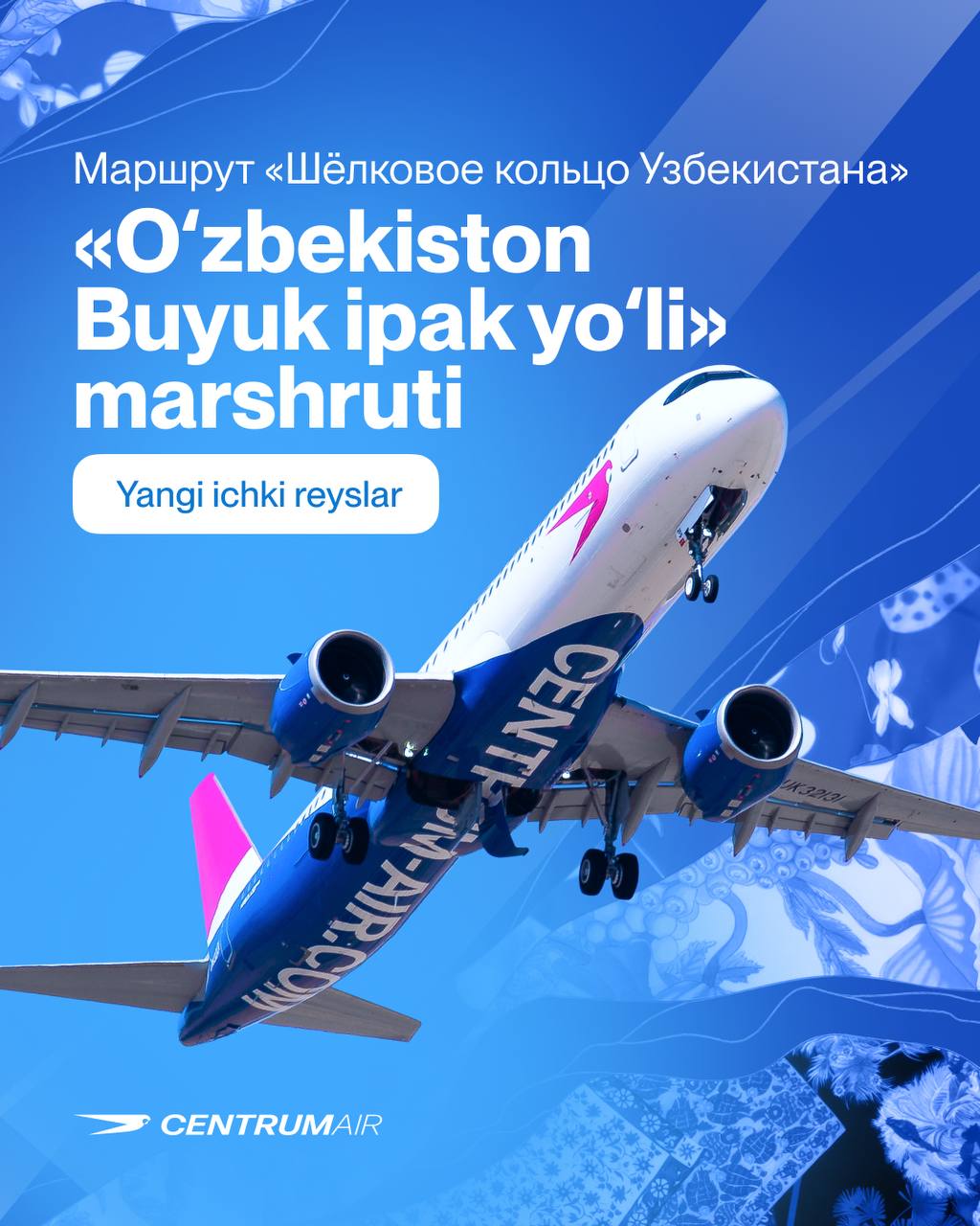 В Узбекистане станет больше внутренних авиарейсов Centrum Air запускает новые направления, внутренние перелёты в рамках маршрута «Шёлковое кольцо Узбекистана»! Теперь путешественники смогут осмотреть все самые значимые достопримечательности страны в Хиве, Бухаре и Самарканде комфортно и быстро передвигаясь на крыльях Centrum Air. Также в ближайшее время планируем новые внутренние рейсы, чтобы полностью замкнуть «Шёлковое кольцо» – следите за новостями. Самарканд - Ургенч: с 24 июня по вторникам, средам и субботам; Бухара - Ургенч: с 25 июня по средам и субботам; Самарканд - Бухара: с 25 июня по средам и субботам; Бухара - Ташкент: с 25 июня по средам и субботам. Telegram / Facebook / Instagram / LinkedIn