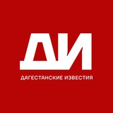 Аватар Телеграм канала: Дагестанские известия