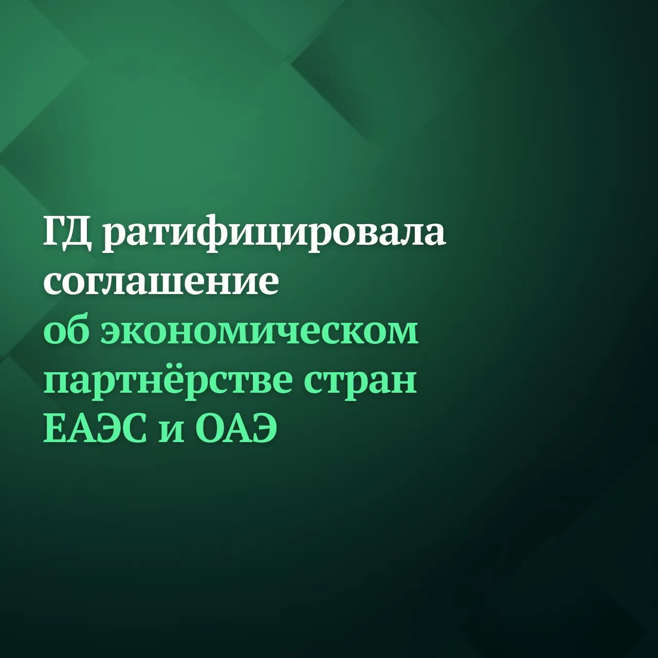 Госдума ратифицировала соглашение об экономическом партнёрстве между ЕАЭС и ОАЭ Соглашение устанавливает преференциальный режим торговли в отношении более 85 процентов товарной номенклатуры внешнеэкономической деятельности Документ формирует условия для дальнейшего развития и углубления торгово экономического сотрудничества между ЕАЭС и ОАЭ в сферах представляющих взаимный интерес для обеих сторон К таким сферам относятся таможенное сотрудничество электронная торговля технические барьеры в торговле санитарные и фитосанитарные меры права на интеллектуальную собственность государственные закупки Подробнее читайте на сайте Дума ТВ Подписывайтесь на Дума ТВ в MAX