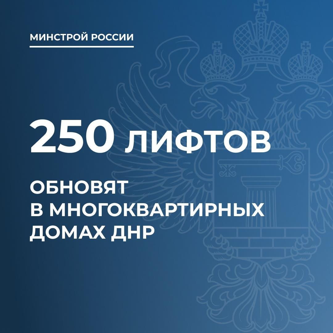 В многоквартирных домах ДНР обновят еще 250 лифтов  Соответствующая региональная адресная программа капитального ремонта общего имущества в многоквартирных домах утверждена Правительством ДНР в октябре 2024 года. Согласно ей, в домах республики заменят 258 лифтов.  В Минстрое России напомнили, что на данный момент в регионе уже ввели в эксплуатацию 130 новых лифтов, еще 67 — в процессе замены.  Продолжится и благоустройство придомовых территорий. Так, только в городе Мариуполе сформирован перечень из 557 объектов к благоустройству.