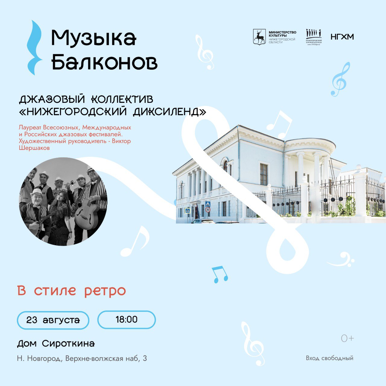 Очередной концерт фестиваля Музыка балконов 23 августа в 18 00 Дом Сироткина Нижний Новгород Верхневолжская наб д 3 Концертную программу В стиле ретро представит джазовый коллектив Нижегородский диксиленд лауреат международных всесоюзных и российских джазовых фестивалей Художественный руководитель Виктор Шершаков Мероприятия Нижний Новгород Я местный