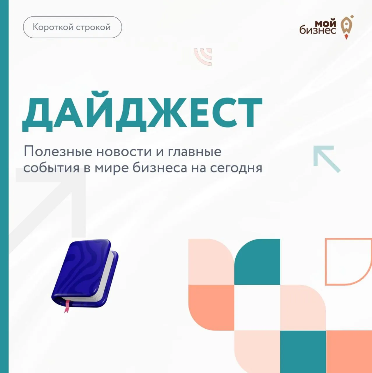 Дайджест бизнес новостей за 12 мая Минэкономразвития на всем прогнозном горизонте до 2029 г сохраняются положительные темпы роста экономики Минпромторг подготовил новые меры поддержки производителей игр и игрушек Максимальную сумму перевода для бизнеса через СБП могут увеличить В России впервые появился ГОСТ на веганские парфюм и косметику Российские ретейлеры начали адаптировать сайты под ответы ИИ ассистентов Макс запустит комментарии и истории для пользователей Доллар 73 79 евро 87 38 Мойбизнес новости Сайт ВКонтакте MAX Telegram