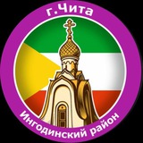 Аватар Телеграм канала: Администрация Ингодинского района