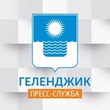 Аватар Телеграм канала: Геленджик | Пресс-служба администрации