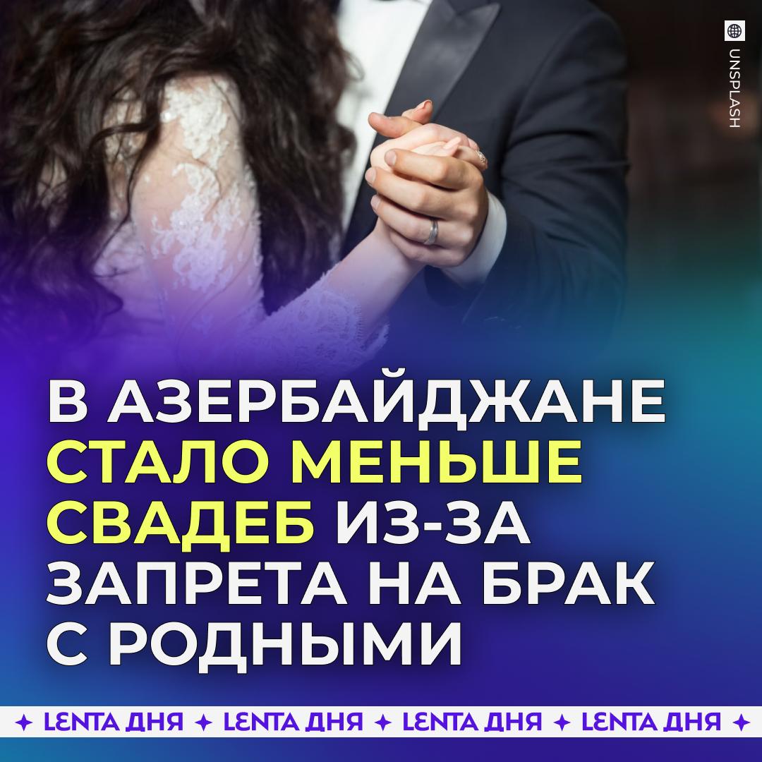 В Азербайджане родители массово готовы отказаться от детей Недавно в республике запретили заключать браки между родственниками На этом фоне в стране вдвое упало количество бракосочетаний Но в некоторых регионах проживает немалая часть населения которая противостоит современным правовым нормам Многие пытаются оспаривать аргументируя всё тем что хотят сохранить родословную или предотвратить переход имущества в чужие руки Находятся и радикалы готовые отказаться от родительских прав лишь бы их дети могли жениться на двоюродных родственниках Однако местные законы не позволяют этого делать и это в 21 м веке Подпишись на Ленту дня MAX ТГ Участвуй в розыгрыше